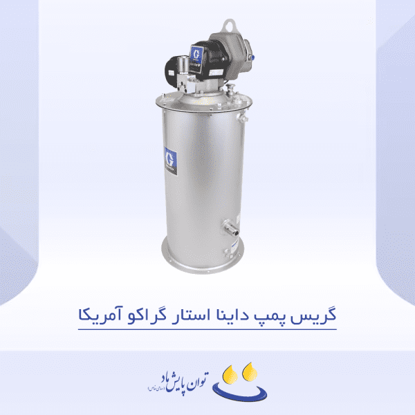 گریس پمپ داینا استار گراکو آمریکا - تصویر شاخص