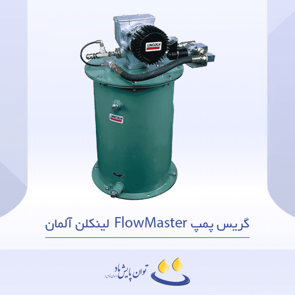 گریس پمپ FlowMaster لینکلن آلمان - تصویر شاخص