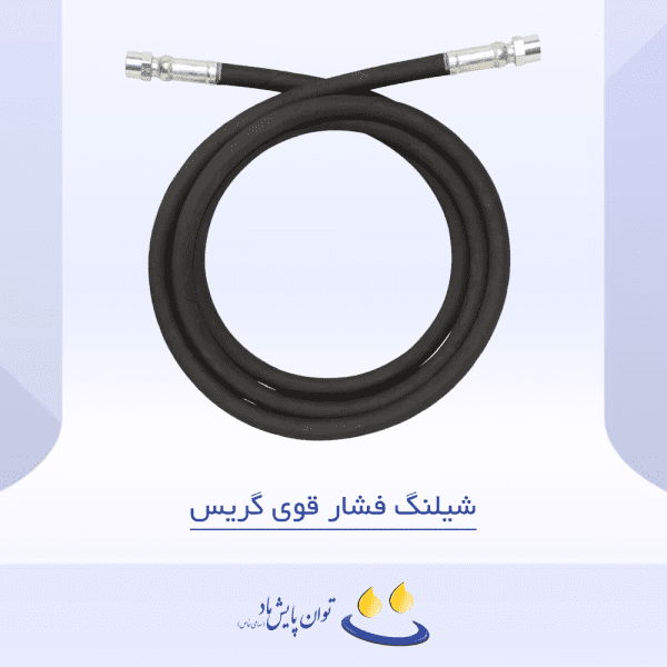شیلنگ فشار قوی گریس - تصویر شاخص