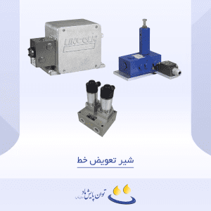 شیر تعویض خط - لیست محصولات