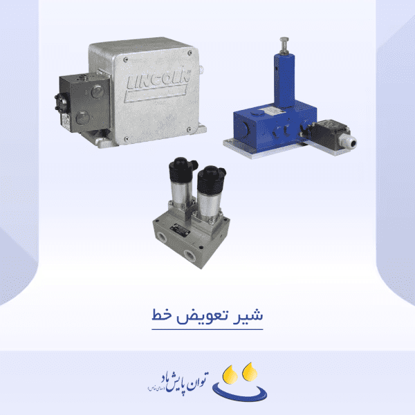 شیر تعویض خط