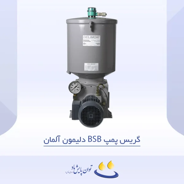 گریس پمپ BSB دلیمون آلمان - تصویر شاخص