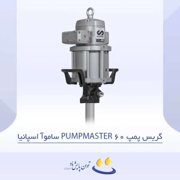 گریس پمپ PUMPMASTER 60 ساموآ اسپانیا - تصویر شاخص