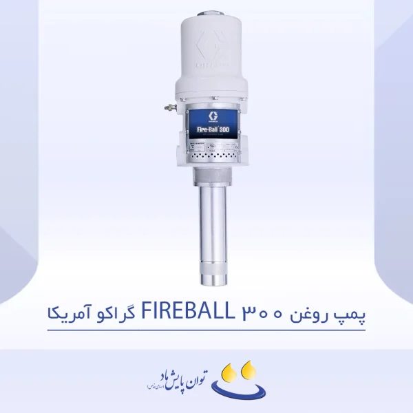 پمپ روغن FIREBALL 300 گراکو آمریکا - تصویر شاخص