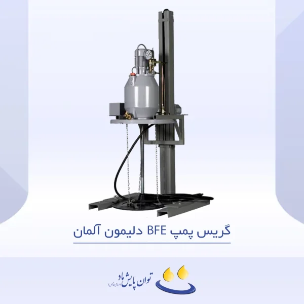 گریس پمپ BFE دلیمون آلمان - تصویر شاخص