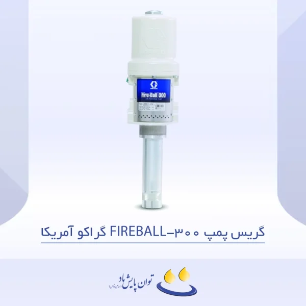 گریس پمپ FIREBALL 300 گراکو آمریکا - تصویر شاخص