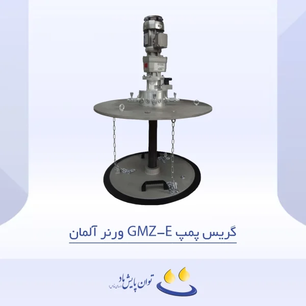 گریس پمپ GMZ-E ورنر آلمان - تصویر شاخص
