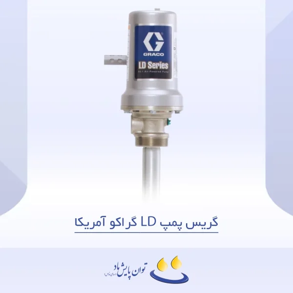 گریس پمپ LD گراکو آمریکا - تصویر شاخص