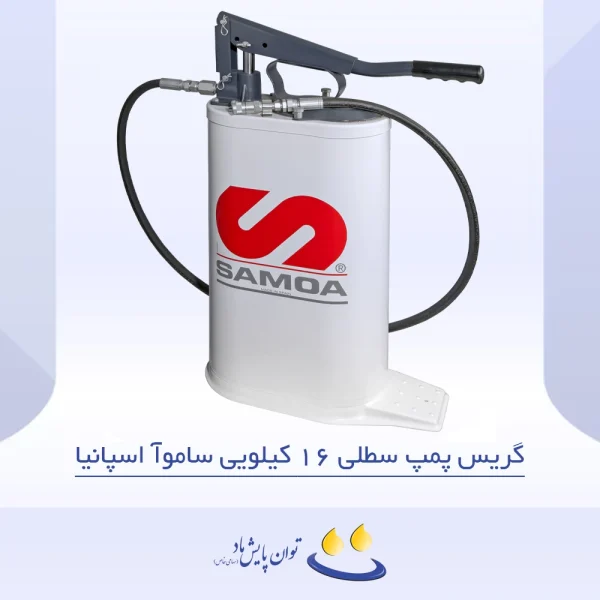 گریس پمپ سطلی 16 کیلویی ساموآ اسپانیا - تصویر شاخص
