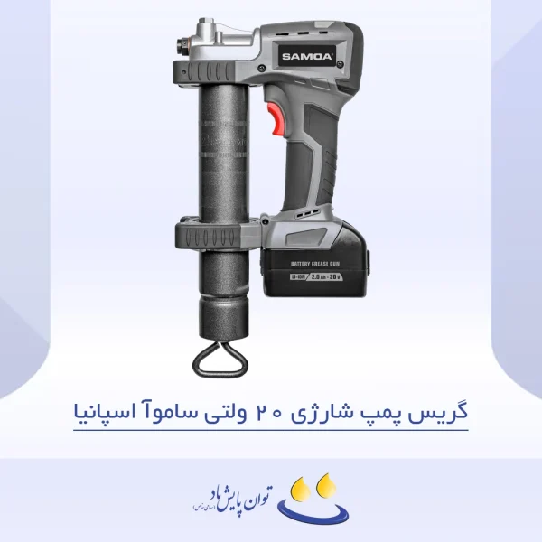 گریس پمپ شارژی 20 ولتی ساموآ اسپانیا - تصویر شاخص