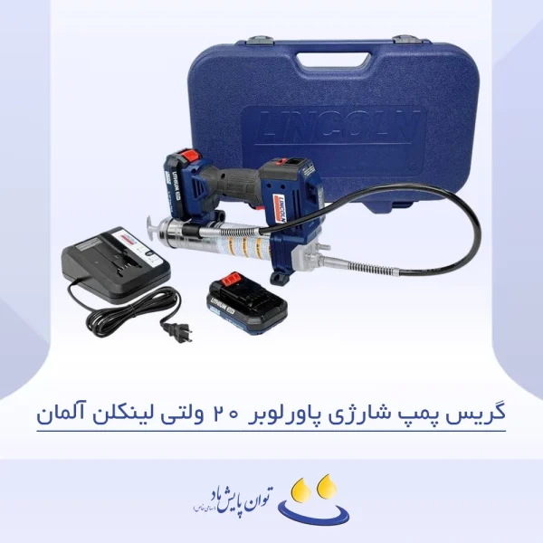 گریس پمپ شارژی پاورلوبر 20 ولتی لینکلن آلمان - تصویر شاخص