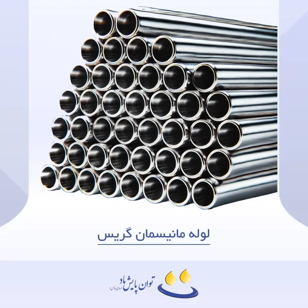 لوله مانیسمان گریس - تصویر شاخص