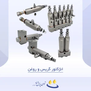انژکتور گریس و روغن - لیست محصولات