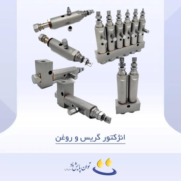 انژکتور گریس و روغن