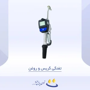 تفنگی گریس و روغن - لیست محصولات