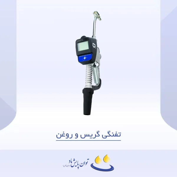 تفنگی گریس و روغن