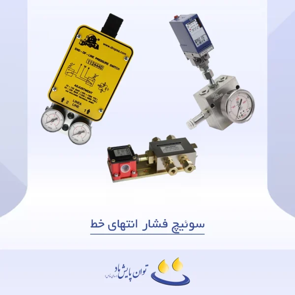 سوئیچ فشار انتهای خط