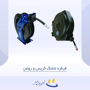 قرقره شلنگ گریس و روغن - لیست محصولات
