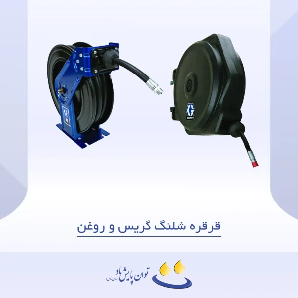 قرقره شلنگ گریس و روغن