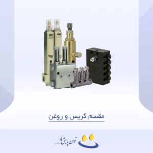 مقسم گریس و روغن - لیست محصولات