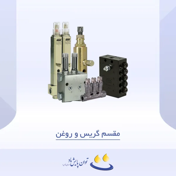 مقسم گریس و روغن