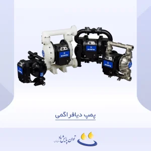 پمپ دیافراگمی - لیست محصولات