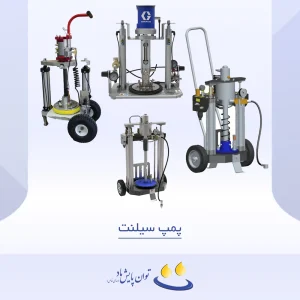 پمپ سیلنت - لیست محصولات