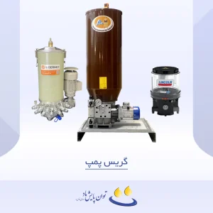 گریس پمپ - لیست محصولات