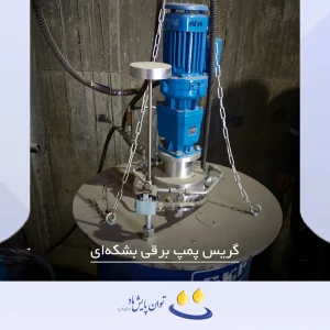 گریس پمپ برقی بشکه‌ای