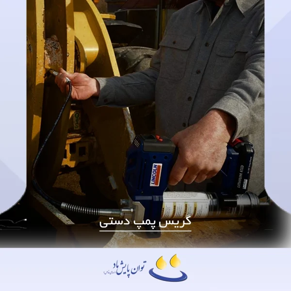 گریس پمپ دستی