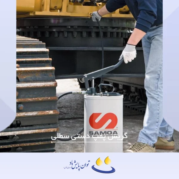 گریس پمپ دستی سطلی