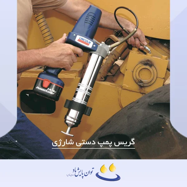 گریس پمپ دستی شارژی