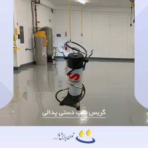 گریس پمپ دستی پدالی