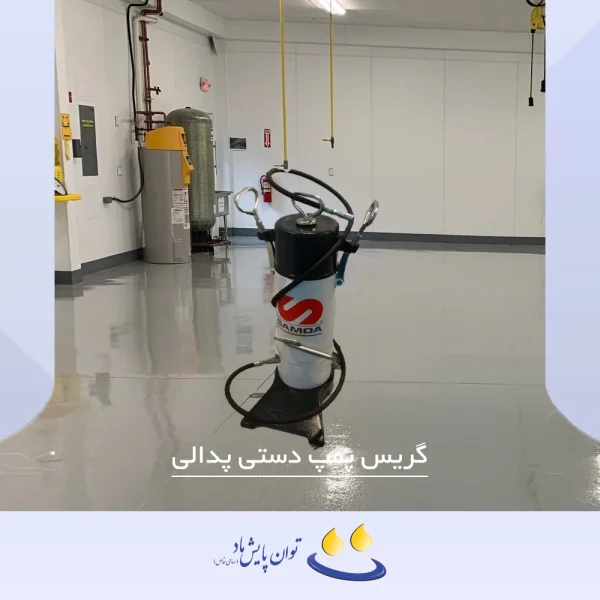 گریس پمپ دستی پدالی