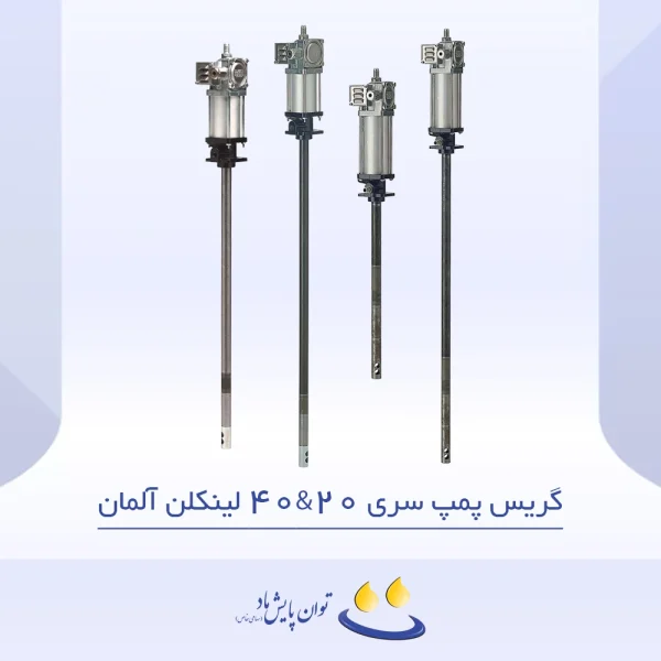 گریس پمپ سری 20&40 لینکلن آلمان - تصویر شاخص
