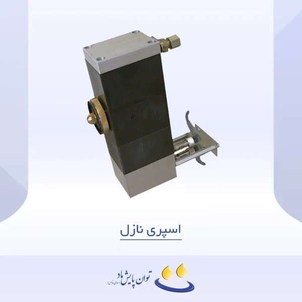 اسپری نازل